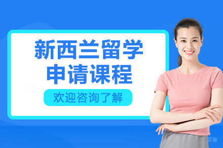 青岛金吉列留学：新西兰留学申请全程专业指南