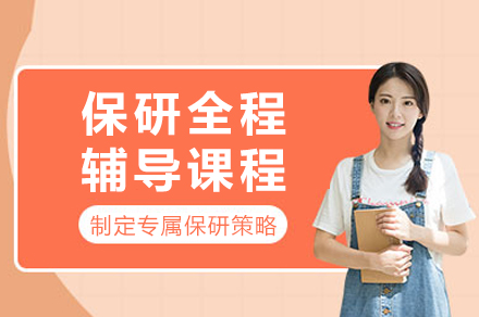 成都保研全程辅导精英课程 | 一站式解决保研难题