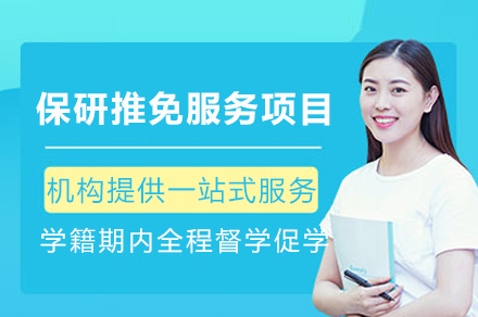 成都高顿保研推免服务：个性化方案铸就高校录取之路