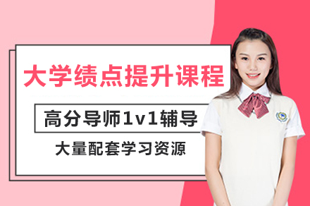 成都大学绩点飞跃指南：高顿保研1v1定制化辅导方案解密