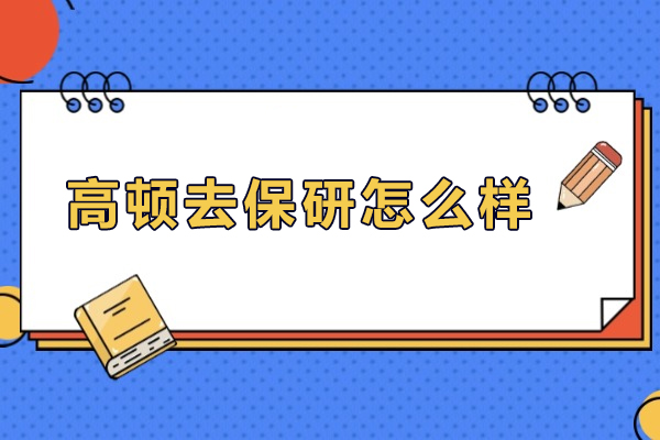 高顿去保研实力解析：保研指导服务深度测评 