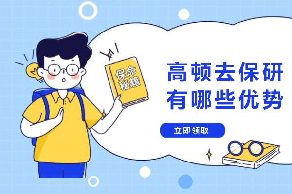 高顿去保研独家优势全解析 