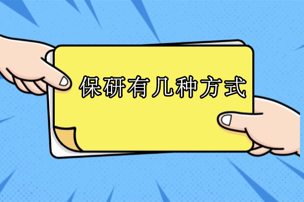 深度剖析保研路径：多样化方式与挑战全解读 