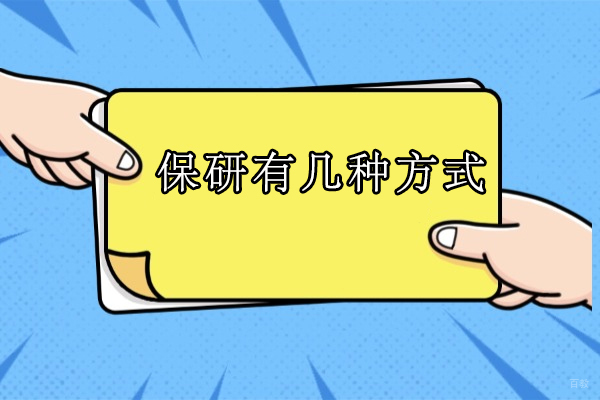深度剖析保研路径：多样化方式与挑战全解读 