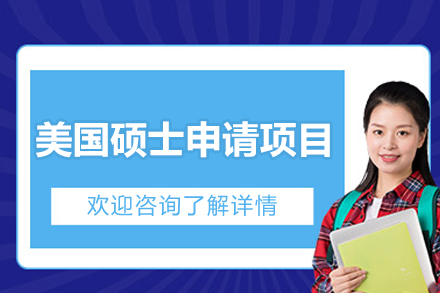 美国硕士申请一站式服务详解：流程优势与专业支持