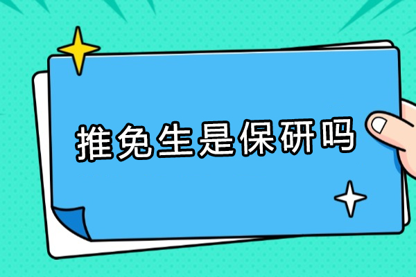 推免生是保研吗？揭秘申请全流程与关键策略 