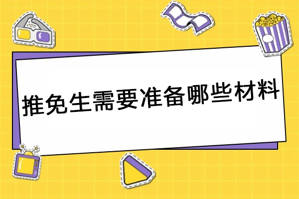 推免生必备材料指南与保研本质剖析 