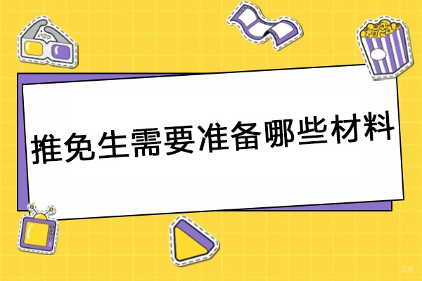 推免生必备材料指南与保研本质剖析 