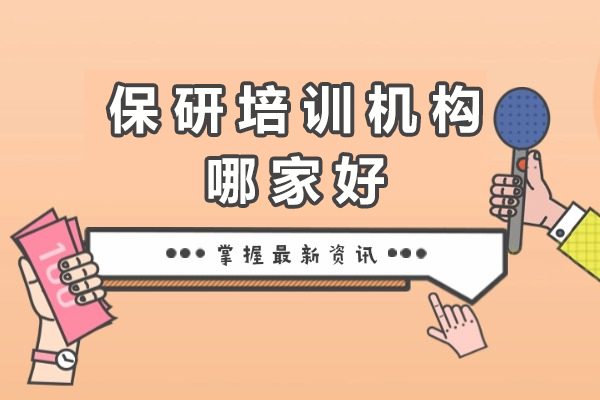 成都保研辅导机构专业解析：高顿去保研深度测评 