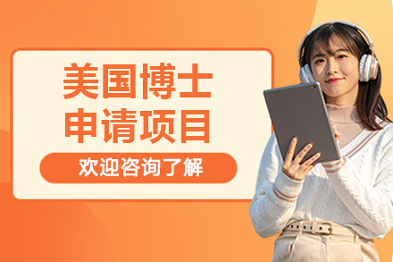 美国博士申请成功之路 - 长沙托普仕留学专项计划