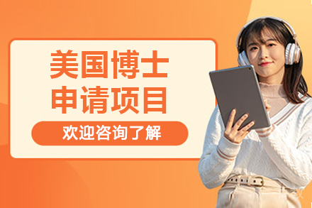 美国博士申请成功之路 - 长沙托普仕留学专项计划