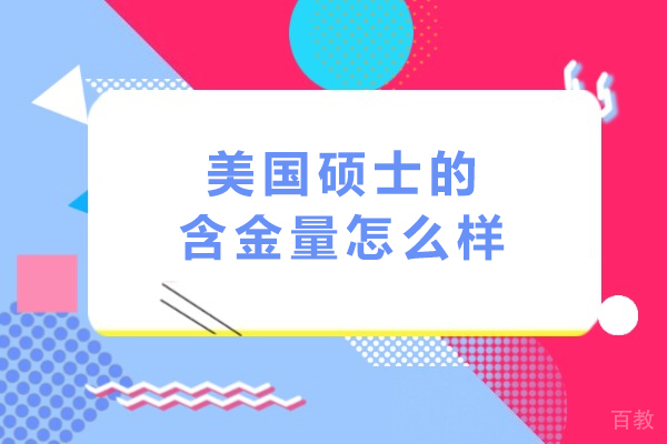 揭秘美国硕士教育的实际价值：含金量深度分析