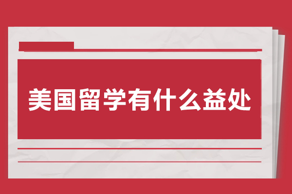 解锁全球机遇：美国留学的五大核心竞争力 