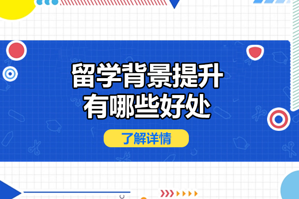 留学背景提升的五大核心价值与成长路径 