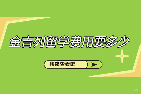 深度解析金吉列留学服务体系与收费标准