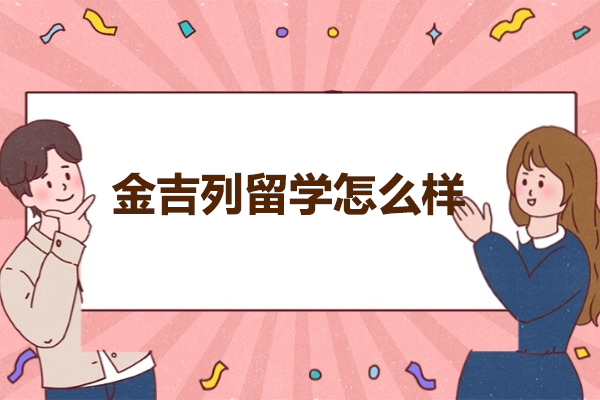 金吉列留学服务深度解析：一站式留学规划的全面评测