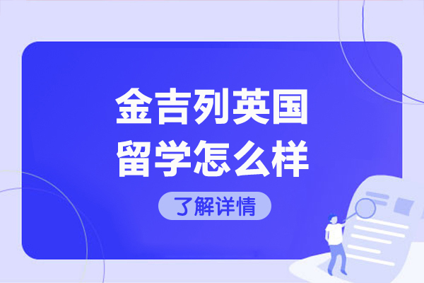 青岛金吉列英国留学深度解读：定制化申请方案与专业指导