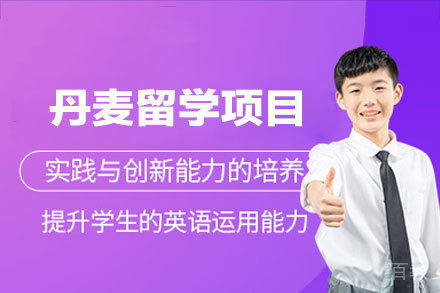 北欧教育奇迹：丹麦留学申请全解析
