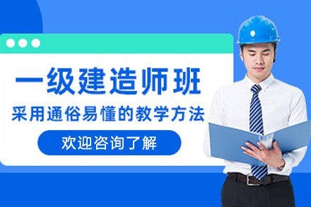 大连权威一级建造师培训通关方案解析