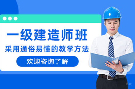 大连权威一级建造师培训通关方案解析