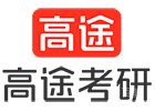 高途考研培训