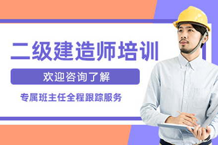 大连二级建造师系统培训课程：全面掌握考试要点与实战技巧