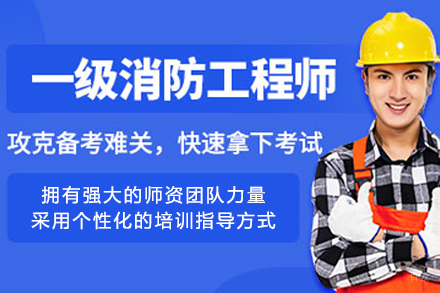 大连消防工程师认证培训｜精研考纲的实战课程