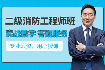 大连消防工程师资格培训精讲课程