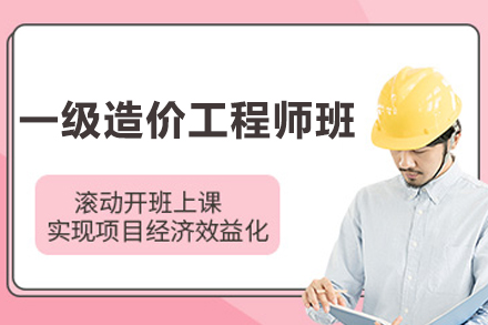 大连一级造价工程师培训课程详解与职业发展