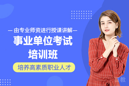 西安事业单位考试培训核心指南