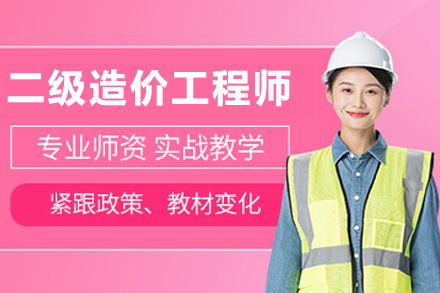 大连二级造价师速成指南｜育恒教育实战培训方案详解