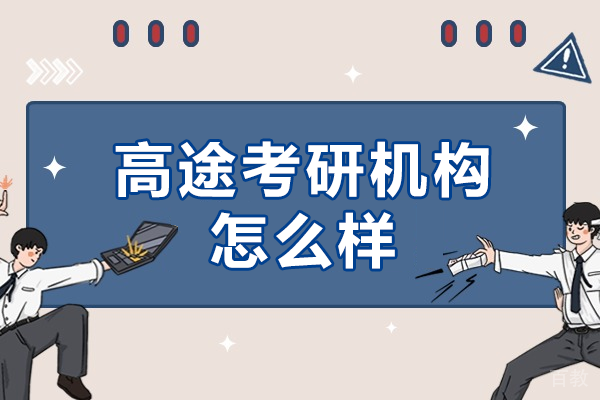 高途考研机构教学特色全方位解析 