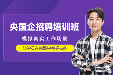西安央国企招聘特训营：精准突破求职壁垒