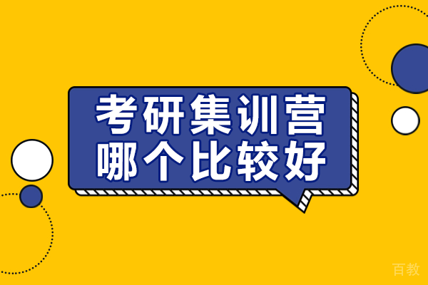考研集训营深度评测：高途如何打造备考高效生态 