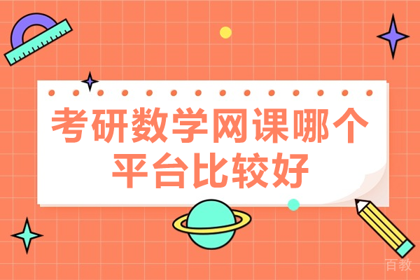 高途考研数学网课核心竞争力解析 