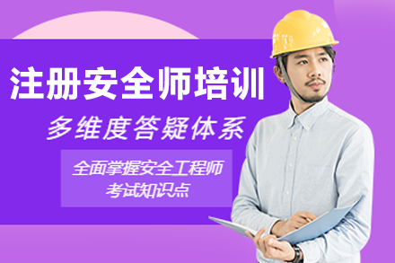 大连注册安全工程师特训课程 助您快速通关