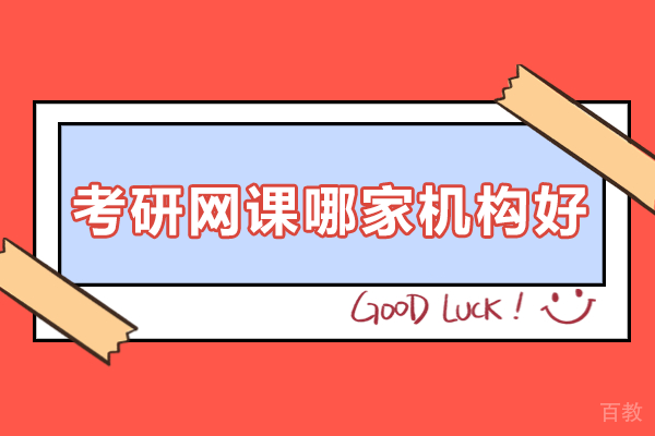 考研网课推荐权威指南