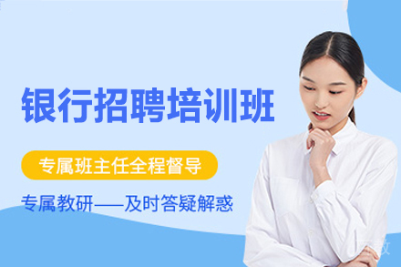 西安银行招聘考试备考全程指南