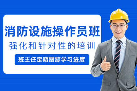 解锁消防设施操作核心能力 - 大连权威培训方案解析