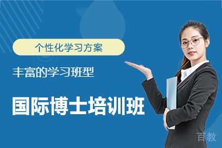 西安高顿教育国际博士培训班：全球化人才培养路径解析