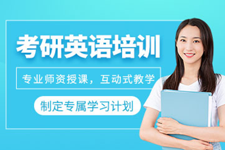 深圳考研英语培训强化课程详解