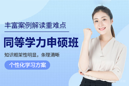 西安同等学力申硕培训研修班：职场晋升的黄金跳板