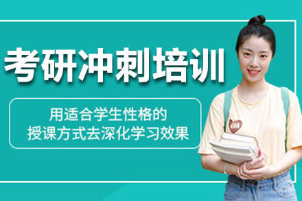 深圳考研决胜课程 | 科学备考冲刺全攻略