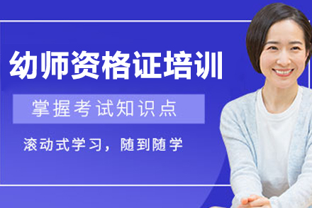 大连幼师资格证培训班：高效助考全攻略