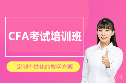 西安金融分析师黄金认证班｜高顿CFA课程深度解析