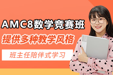 AMC8数学竞赛培训独家解析：石家庄翰林教育助力数学素养飞跃
