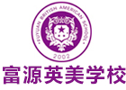 深圳富源英美学校