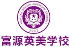 深圳富源英美学校