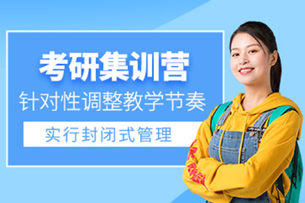 深圳考研集训营：高效冲刺的全方位教学方案