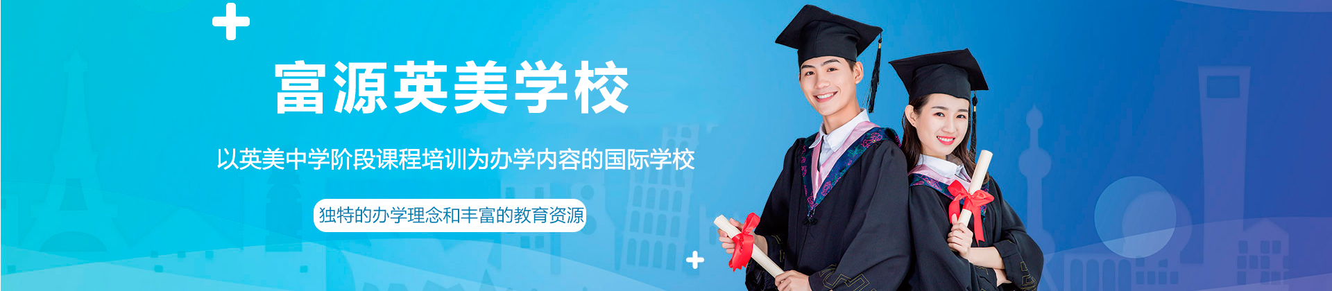 深圳富源英美学校